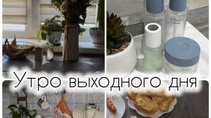 Воскресное утро☀️#утро#выходные#рутина#дом#семья#жизнь#завтрак#идеядлязавтрака#воскресенье