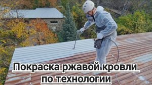 Покраска ржавой крыши по технологии