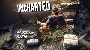 Uncharted 4. НАСЛЕДИЕ ВОРА. АДОВО МЕСТО. ПРОХОЖДЕНИЕ. ЧАСТЬ 1