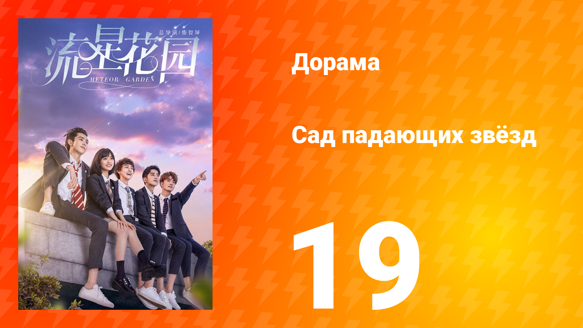 Сад падающих звёзд 1 сезон 19 серия