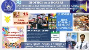 ПРОГНОЗ на 16 НОЯБРЯ, ВОСКРЕСЕНИЕ, день СЛАВЫ, 2025, эпохи Водолея, 5-й К.расы 2-й Солнечной системы