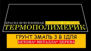 Краска для металла ТермоПолимерик.Ты теряешь, более 50тыс.рублей.ч.1