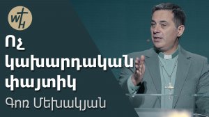 Ոչ կախարդական փայտիկ / Voch kakhardakan paytik / Գոռ Մեխակյան / 15.11.2025