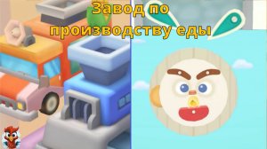 Игра "BabyBus. Завод по производству еды". Детская познавательная игра.