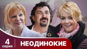 Неодинокие. Серия 4. Мелодрама. Смотреть онлайн