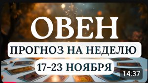 ОВЕН НЕ ИДИТЕ НА ПОВОДУ ЧУЖОГО МНЕНИЯ ПРИСЛУШАЙТЕСЬ К СЕБЕ ГОРОСКОП НА НЕДЕЛЮ С 17 ПО 23 НОЯБРЯ