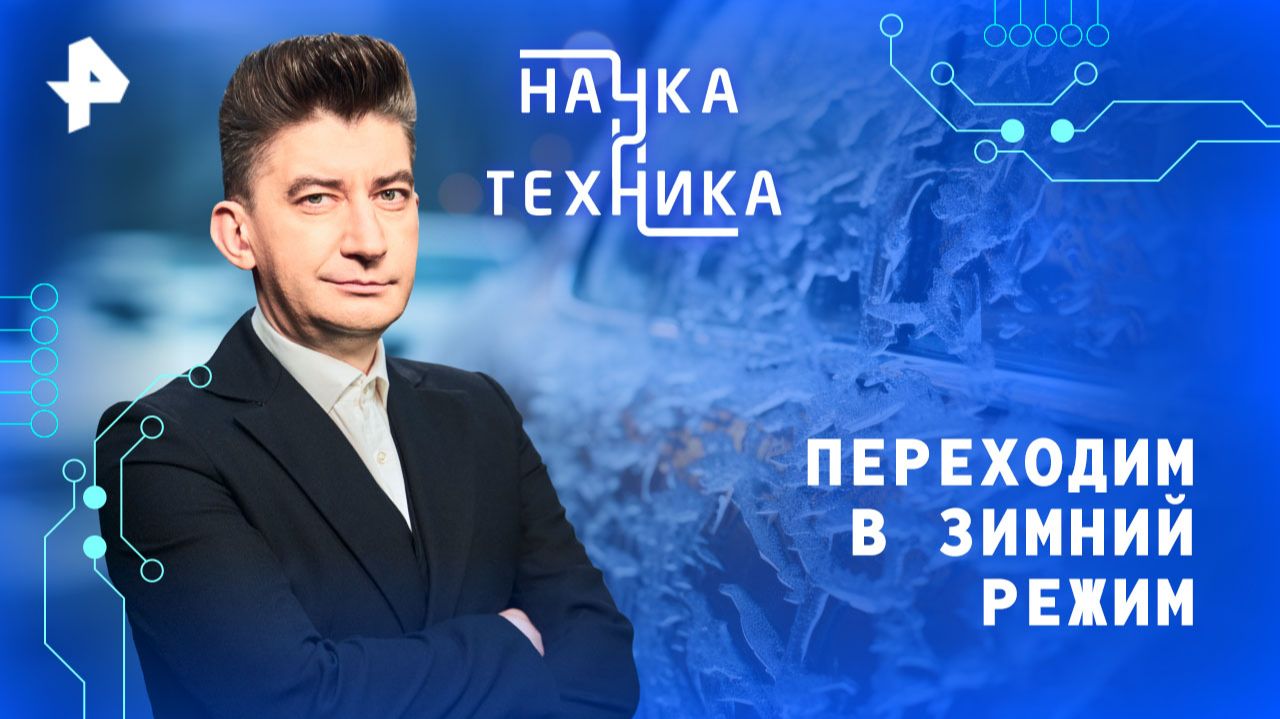 Переходим в зимний режим — Наука и техника (16.11.2025)