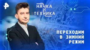 Переходим в зимний режим — Наука и техника (16.11.2025)