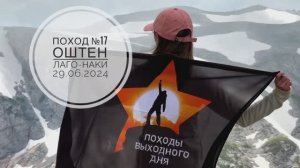 Поход №17. Восхождение на вершину горы Оштен. Дата - 29.06.2024г.
