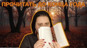 10 КНИГ НА ЛЮБОЙ ВКУС. ПРОЧИТАТЬ ДО КОНЦА ГОДА