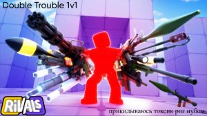 Rivals Roblox | | Double Trouble 1v1 прикидываюсь токсик рпг нубом