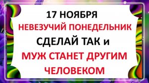 17 ноября - Еремин День! Что нельзя делать 17 ноября? Народные Приметы и Традиции Дня!