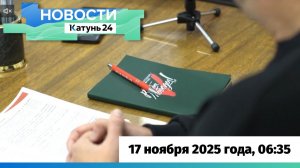 Новости Алтайского края 17 ноября 2025 года, выпуск в 6:35