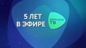 Норильск ТВ 5 лет в эфире