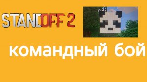Стандофф 2. Проигрываю в командном бою