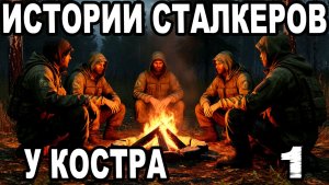 ИСТОРИИ,БАЙКИ И РАЗГОВОРЫ СТАЛКЕРОВ У КОСТРА.ГРУППИРОВКА:ОДИНОЧКИ►STALKER: ФОТОГРАФ #1.