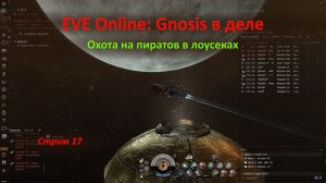 EVE Online: охота на пиратов в лоусеках — линейный крейсер Gnosis в деле