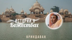 2025.11.14 - Истории о божествах. Вриндаван. Е. С. Даяван Свами