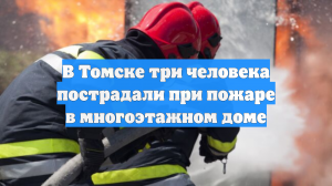 В Томске три человека пострадали при пожаре в многоэтажном доме