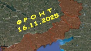 На 16.11.2025. Сводка с фронта. С Украинской стороны