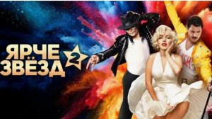 Ярче звезд! Сезон 3. Серия 33. Выпуск от 15 ноября 2025 года. Обзор