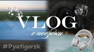 Влог с поездки☕ попала в пещеру 🏞️ поехала в Пятигорск🦅