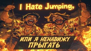 Я ненавижу прыгать в chained together