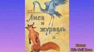Лиса и Журавль | Народные сказки | Сказки детям 📚 | Сказка на ноч😴 #Аудиосказки #Сказка #Детям
