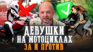 Девушки за рулем МОТОЦИКЛА: красиво или бессмысленно? Почему это сводит мужчин с ума?