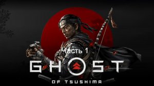 Прохождение игры Ghost of Tsushima ч.1
