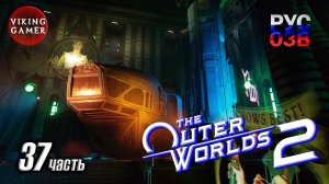 Тетя Космос -The Outer Worlds 2- Полное прохождение, часть  37