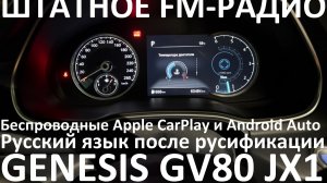 Русификация Genesis GV80 JX1 Smartstream D6JA D3.0 CRDi 273hp 8AT-4WD A8TR1 KOR 2020MY. RUS Lang.