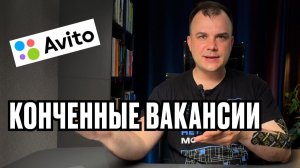 Avito, вы там в порядке?