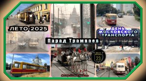 Летний Парад Трамваев 2025 в Москве.