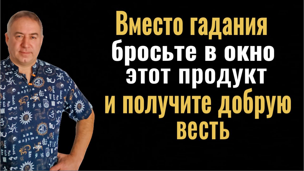 Вместо гадания бросьте этот продукт в окно и Вы получите добрые вести смотреть онлайн