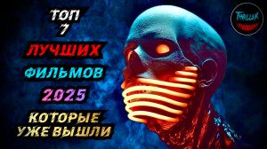 ТОП ФИЛЬМОВ 2025 КОТОРЫЕ УЖЕ ВЫШЛИ