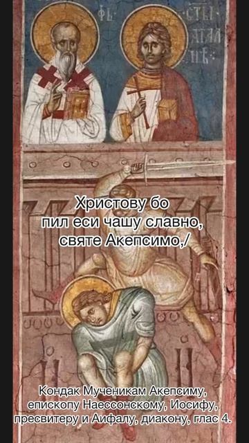Кондак муч. Акепсиму, епископу Наессонскому, Иосифу, пресвитеру и Аифалу, диакону, глас 2, 16 ноября смотреть онлайн