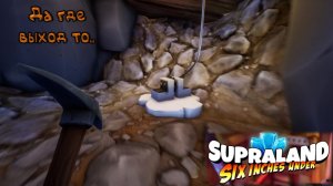 Большая запара: Supraland Six Inches Under - 4