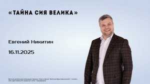 Евгений Никитин, 16.11.25г., "Тайна сия велика"