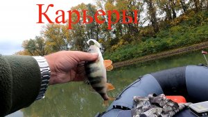 Карьеры ловля с лодки на джиг спиннинг,отдых,природа,24.10.25 в конце рассказ рыбака,на что ловить