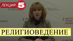Теория и история религии (Религиоведение). Лекция 5. Структура религии, как социального явления.