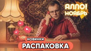 РАСПАКОВКА НОВЫХ АРОМАТОВ ИЗ RANDEWOO / НОЯБРЬ / КОРЕЙСКИЙ УХОД