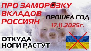 Откуда вброс про заморозку вкладов россиян | Прошел год 17.11.2025г.