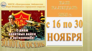 Наш календарь с 16 по 30 ноября