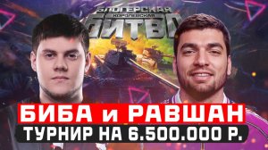 🔥БИБА И РАВШАН ● ФИНАЛ БЛОГЕРСКОЙ КОРОЛЕВСКОЙ БИТВЫ ЗА 6.500.000 РУБЛЕЙ!