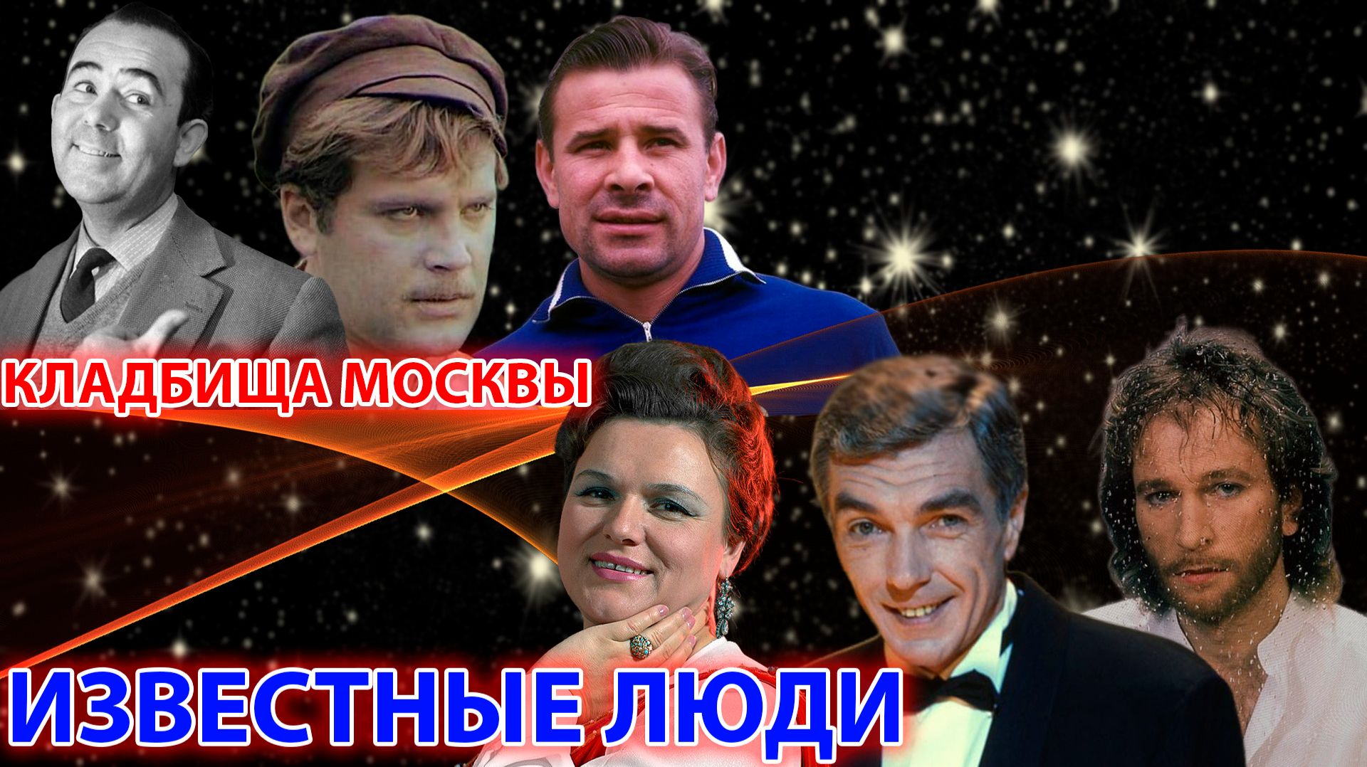 КЛАДБИЩА МОСКВЫ. ЗНАМЕНИТЫЕ ЛЮДИ смотреть онлайн