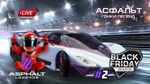 Гонки Asphalt Legends - Новый сезон Black Friday #2 🏆