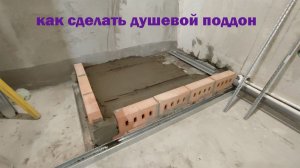 КАК Сделать ДУШЕВОЙ Поддон