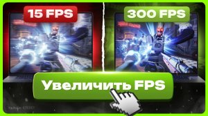 Как увеличить FPS в играх и ускорить ПК