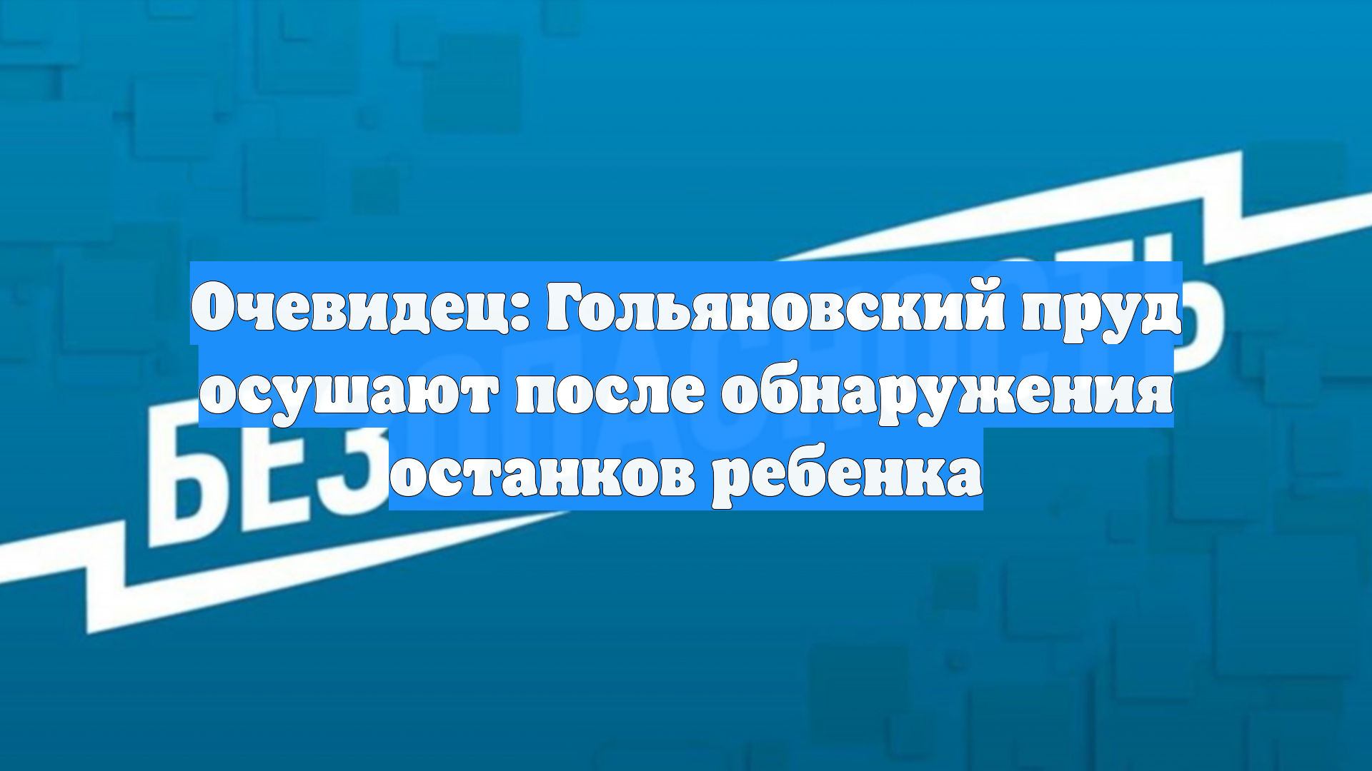 Очевидец: Гольяновский пруд осушают после обнаружения останков ребенка